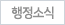 행정소식