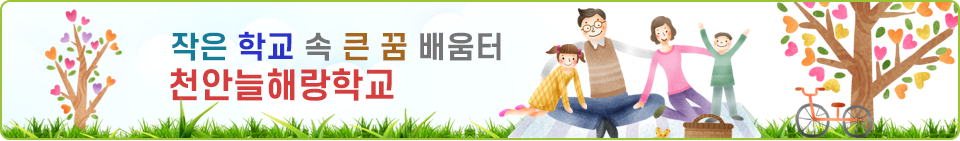 작은학교 속 큰 꿈 배움터 천안늘해랑학교